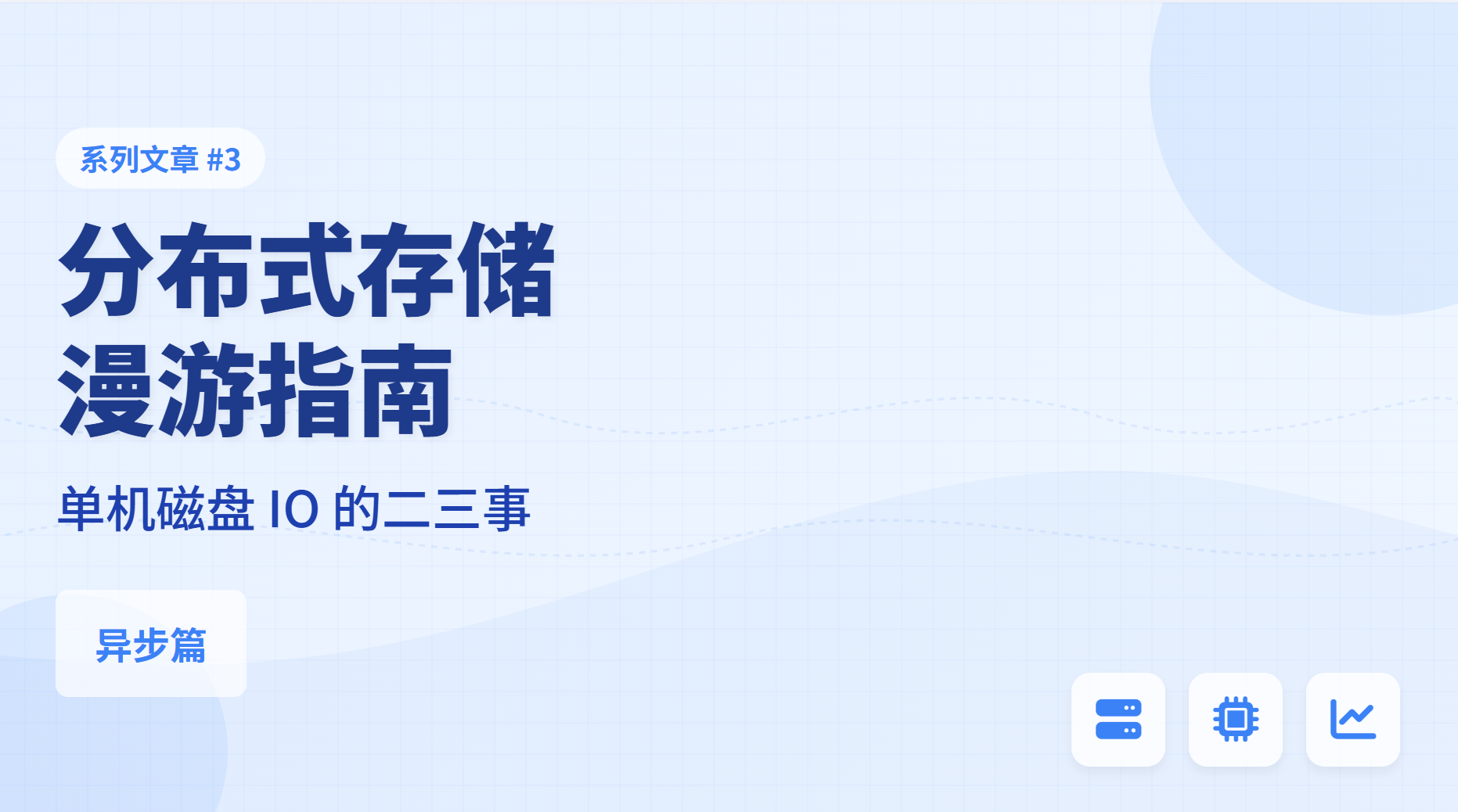分布式存储漫游指南 3: 单机磁盘 IO 的二三事 (异步 I/O 篇)