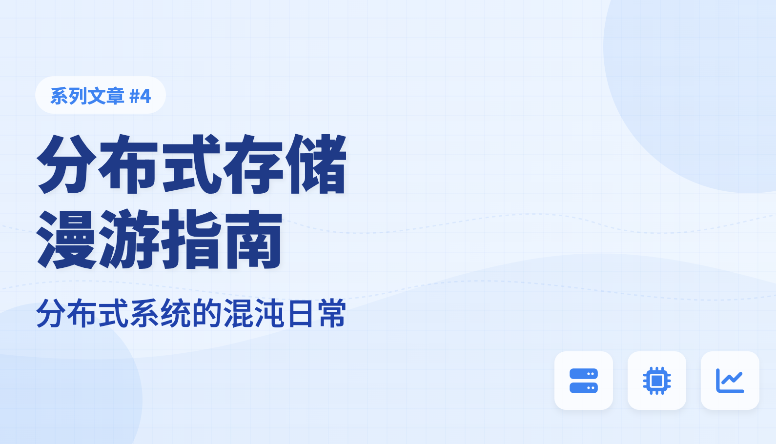 分布式存储漫游指南 4: 分布式系统的混沌日常