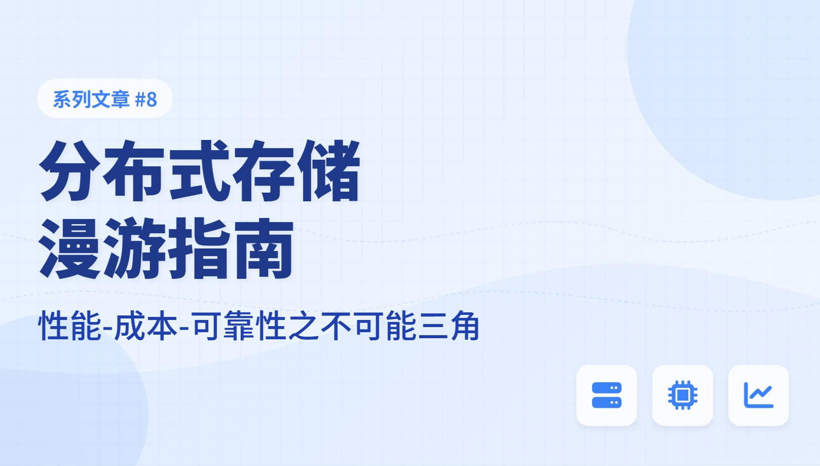 分布式存储漫游指南 8: 性能成本可靠性之不可能三角