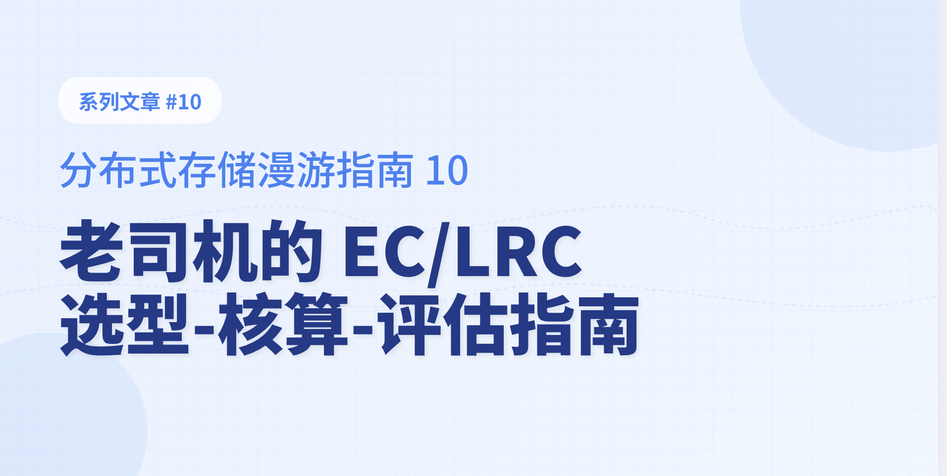 存储老司机的 EC/LRC 选型-核算-评估指南